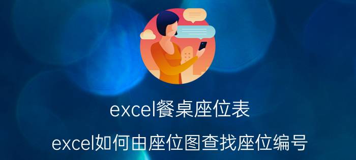 excel餐桌座位表 excel如何由座位图查找座位编号？